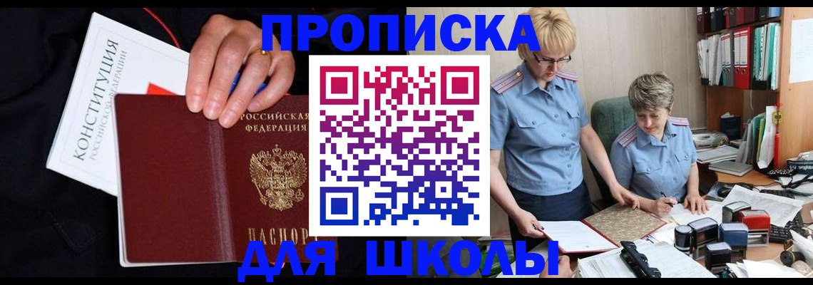 прописка для школы в Ставрополе
